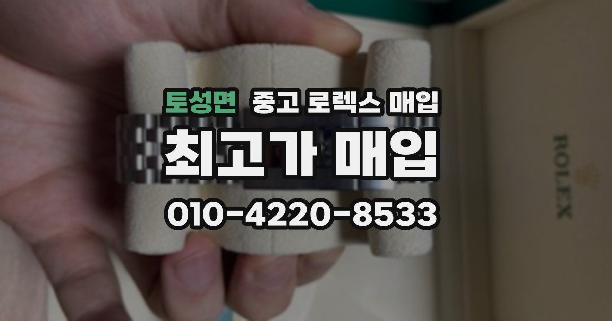 토성면 중고 로렉스 매입