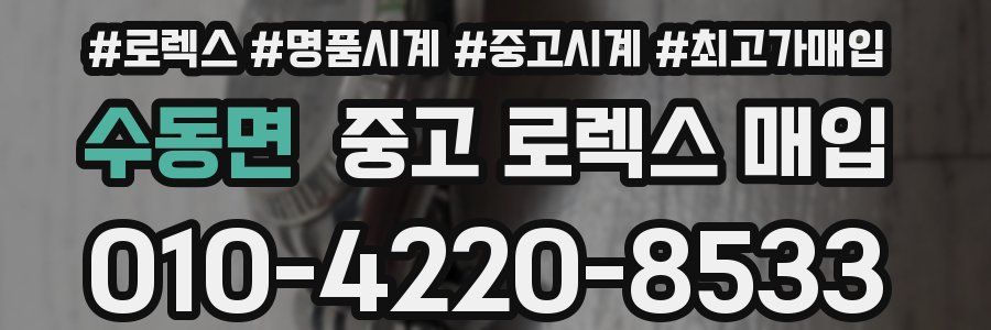 수동면 중고 로렉스 매입