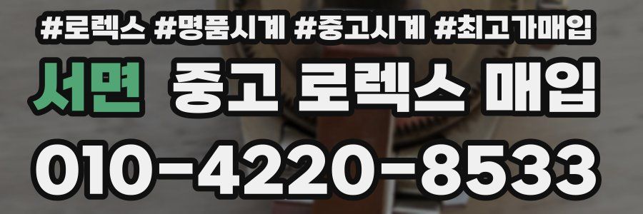 서면 중고 로렉스 매입