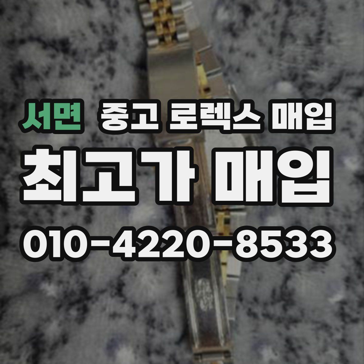 서면 중고 로렉스 매입
