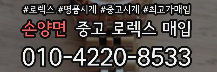손양면 중고 로렉스 매입