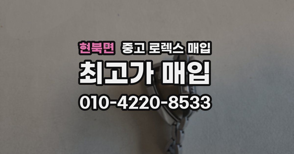 현북면 중고 로렉스 매입