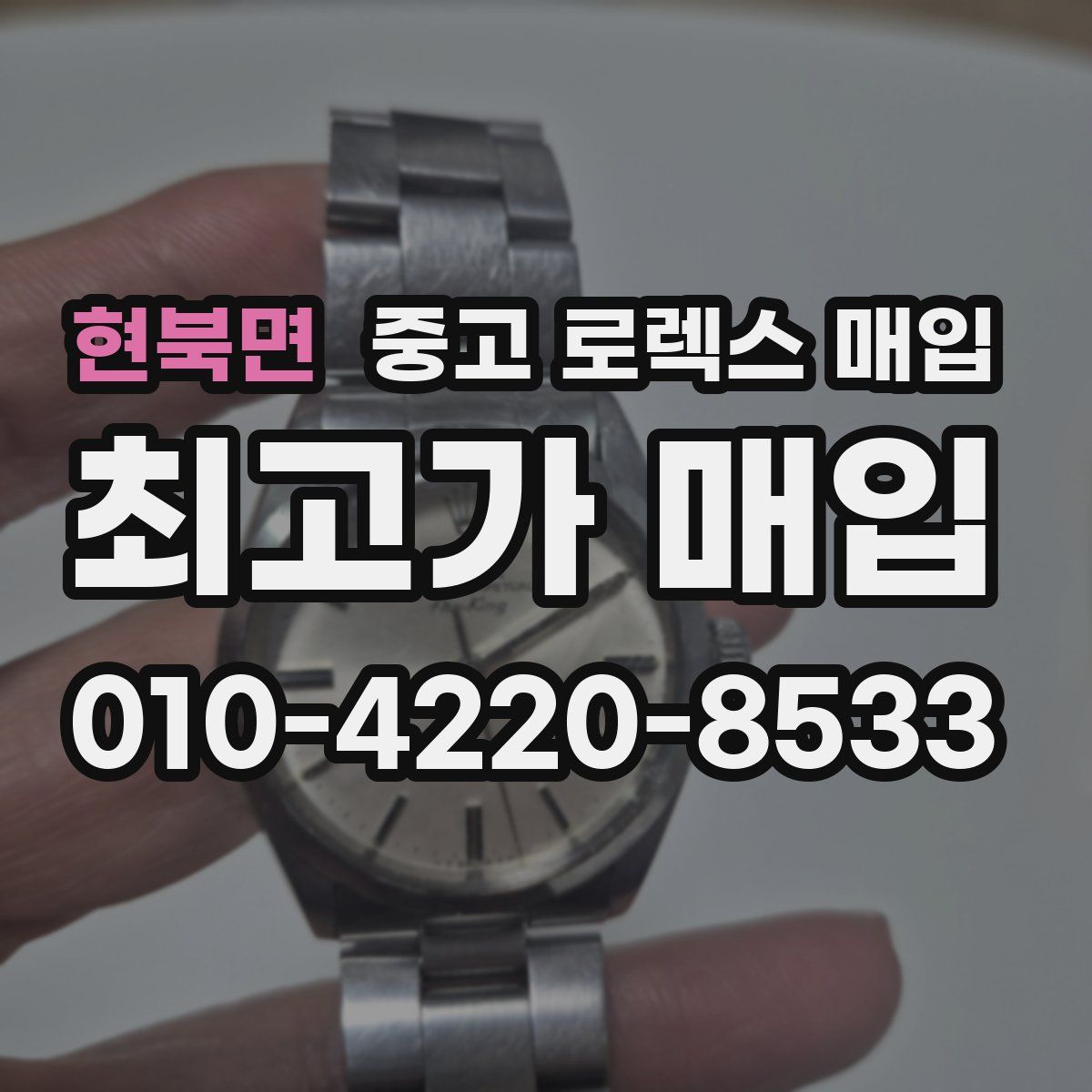 현북면 중고 로렉스 매입