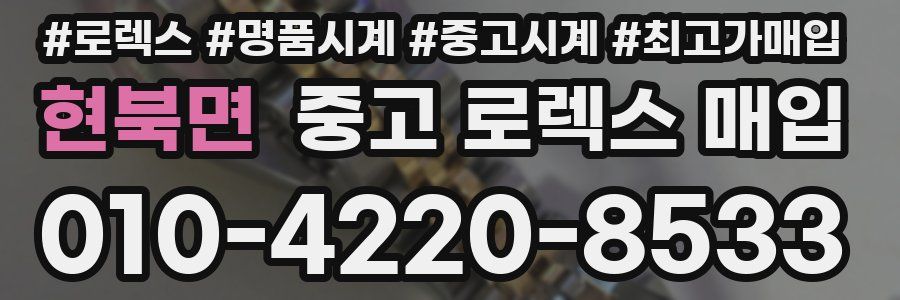 현북면 중고 로렉스 매입