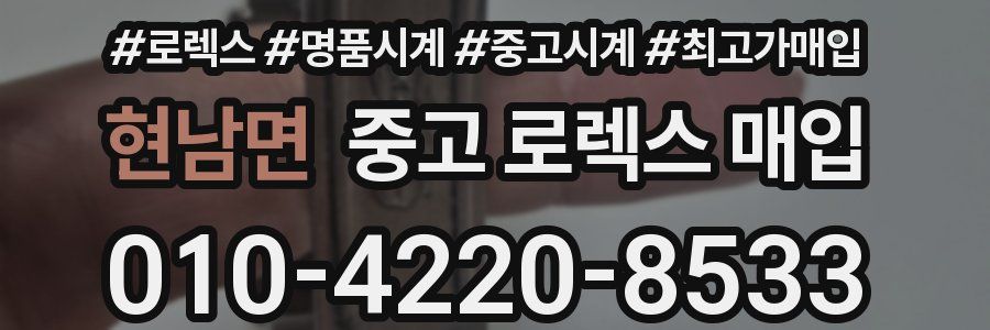 현남면 중고 로렉스 매입
