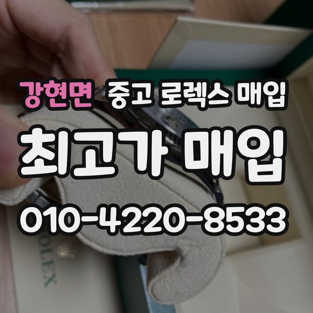 강현면 중고 로렉스 매입
