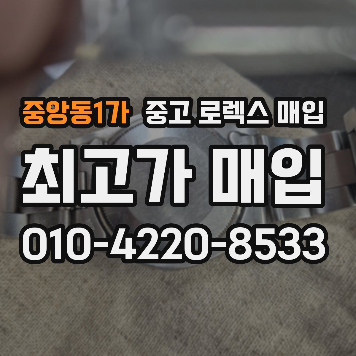 중앙동1가 중고 로렉스 매입