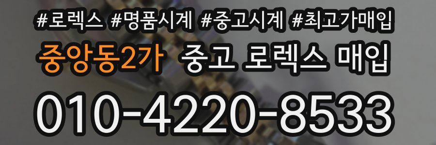 중앙동2가 중고 로렉스 매입