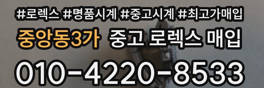 중앙동3가 중고 로렉스 매입