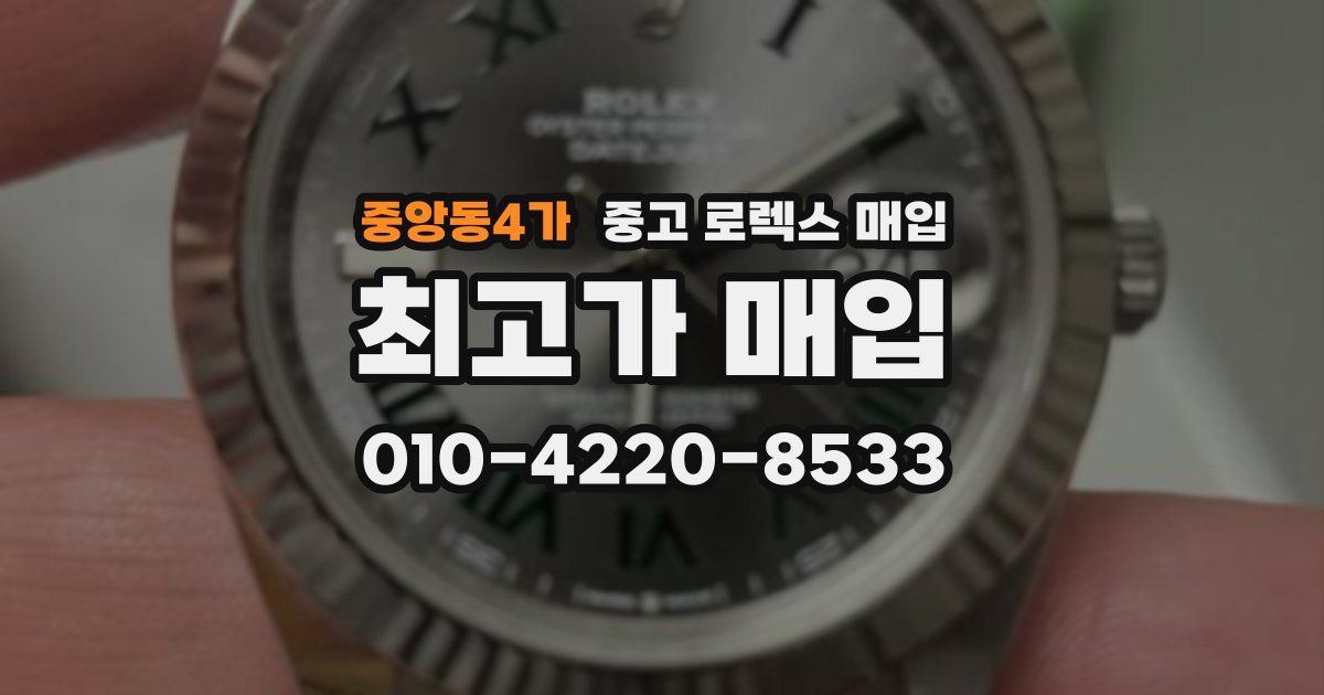 중앙동4가 중고 로렉스 매입