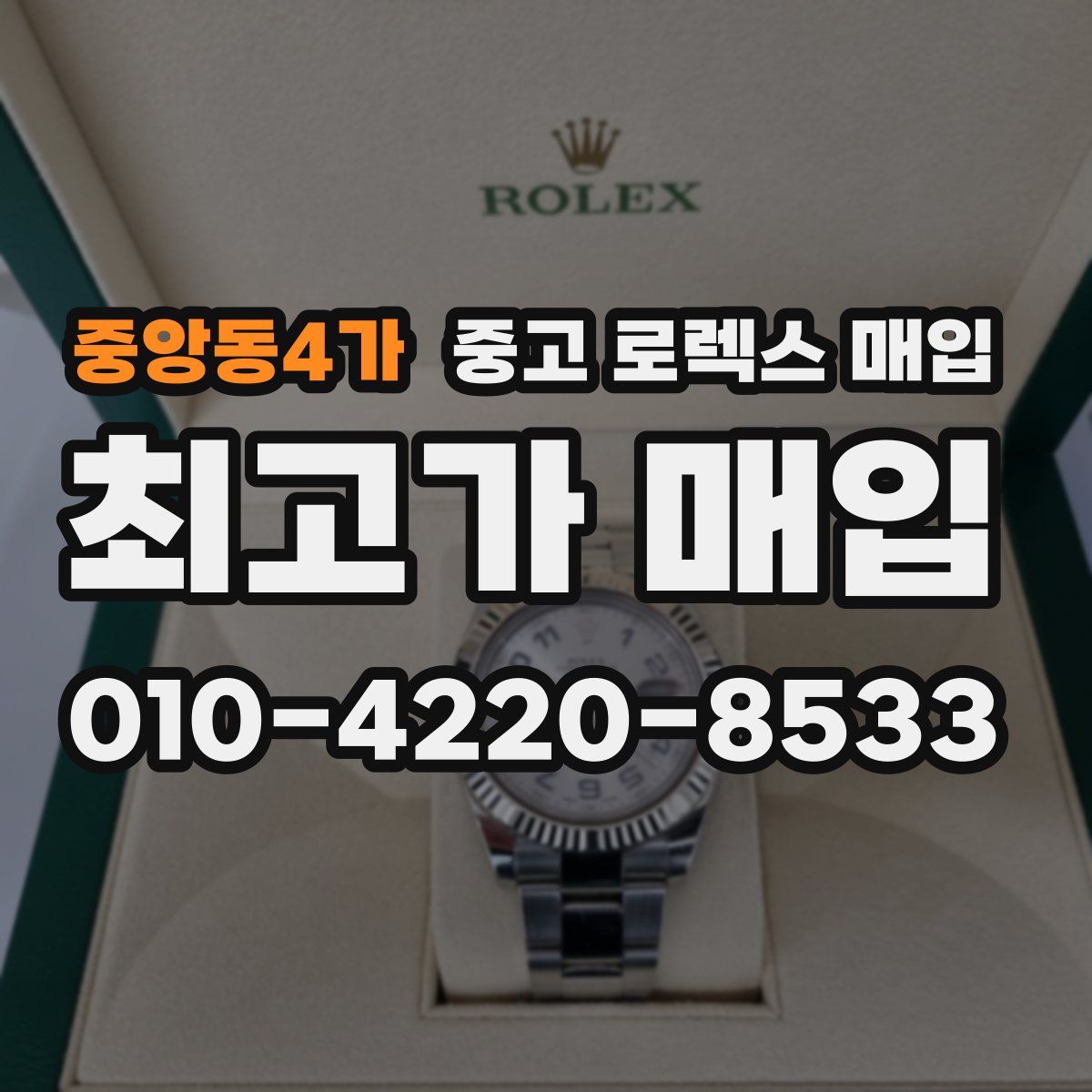 중앙동4가 중고 로렉스 매입
