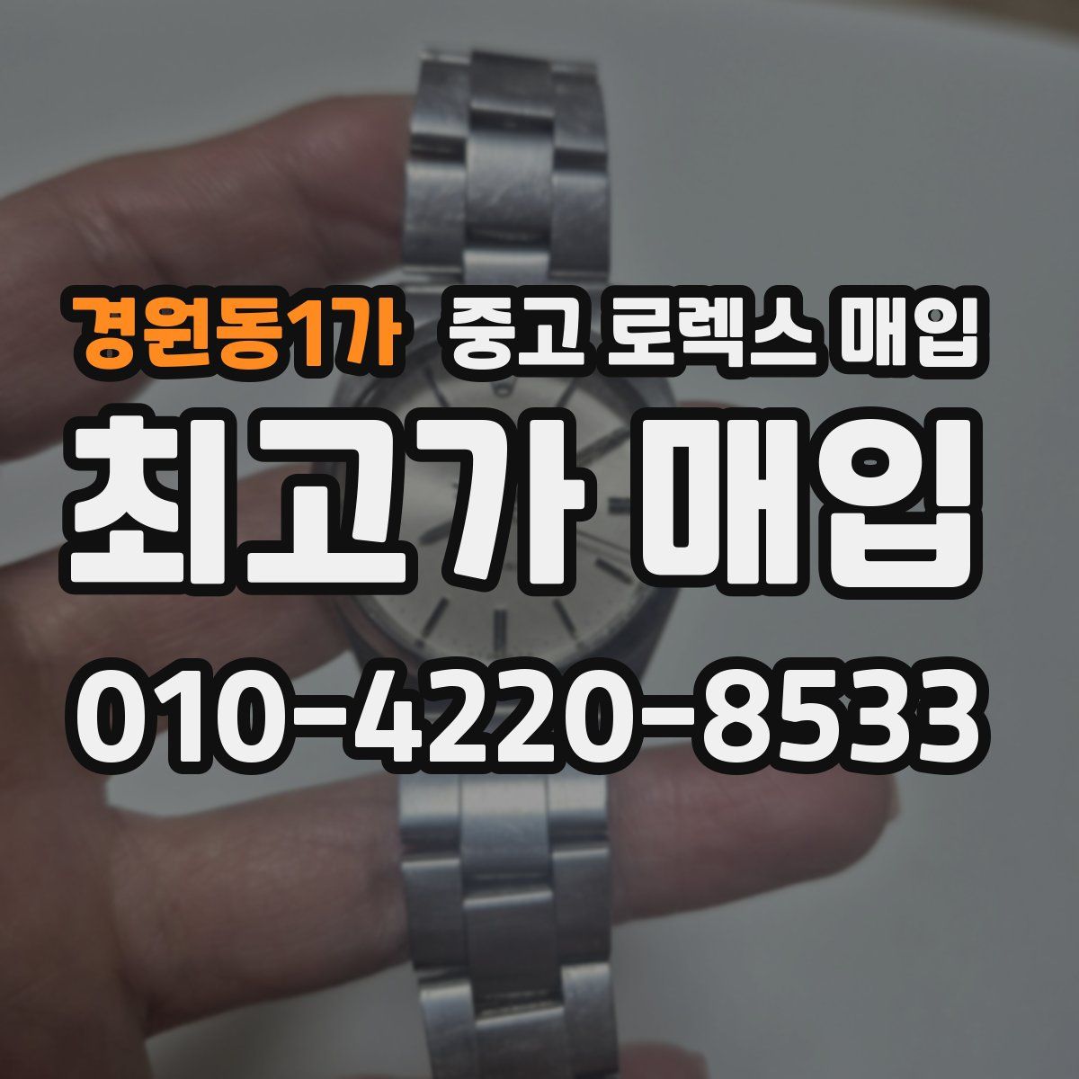 경원동1가 중고 로렉스 매입