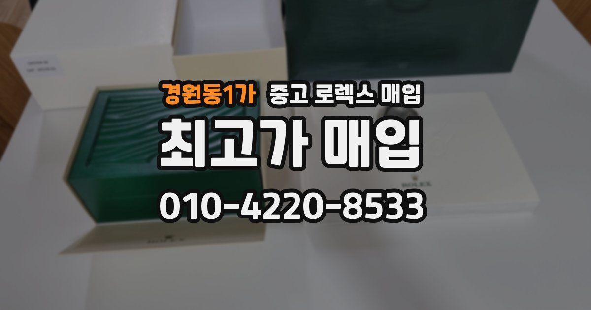 경원동1가 중고 로렉스 매입