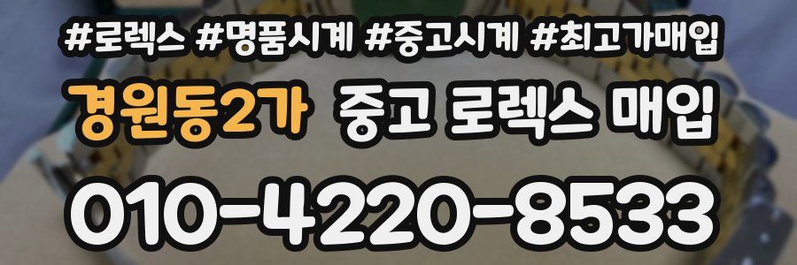 경원동2가 중고 로렉스 매입