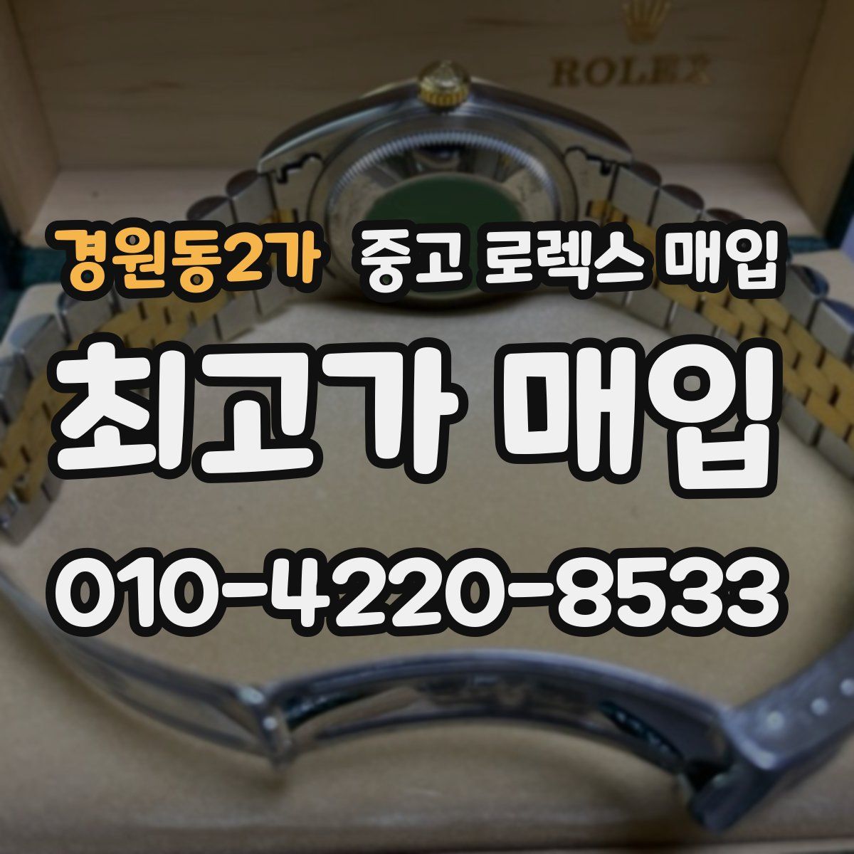 경원동2가 중고 로렉스 매입