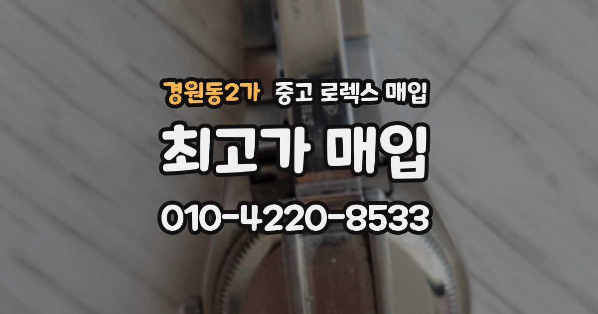 경원동2가 중고 로렉스 매입