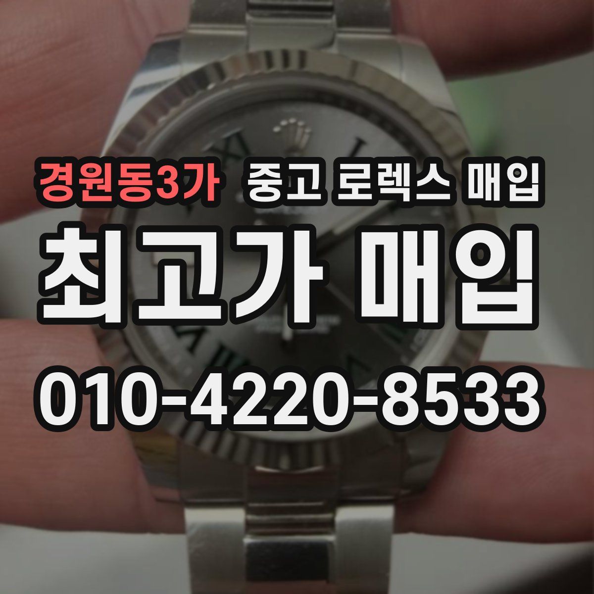 경원동3가 중고 로렉스 매입
