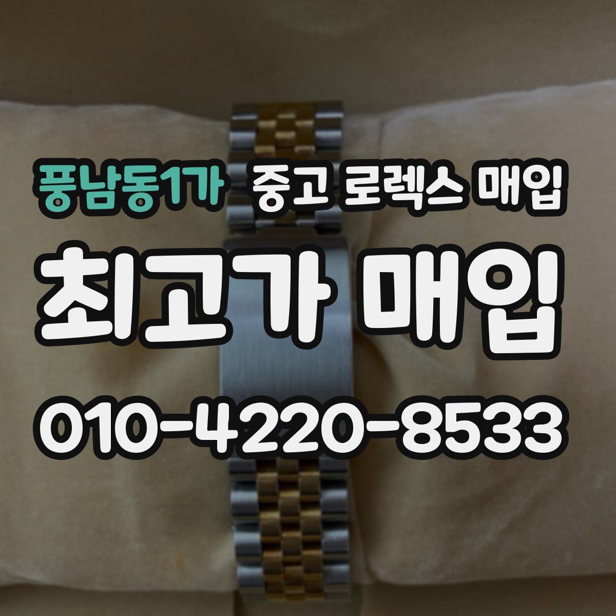 풍남동1가 중고 로렉스 매입