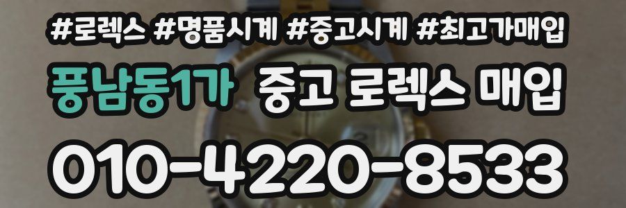 풍남동1가 중고 로렉스 매입