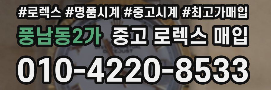 풍남동2가 중고 로렉스 매입