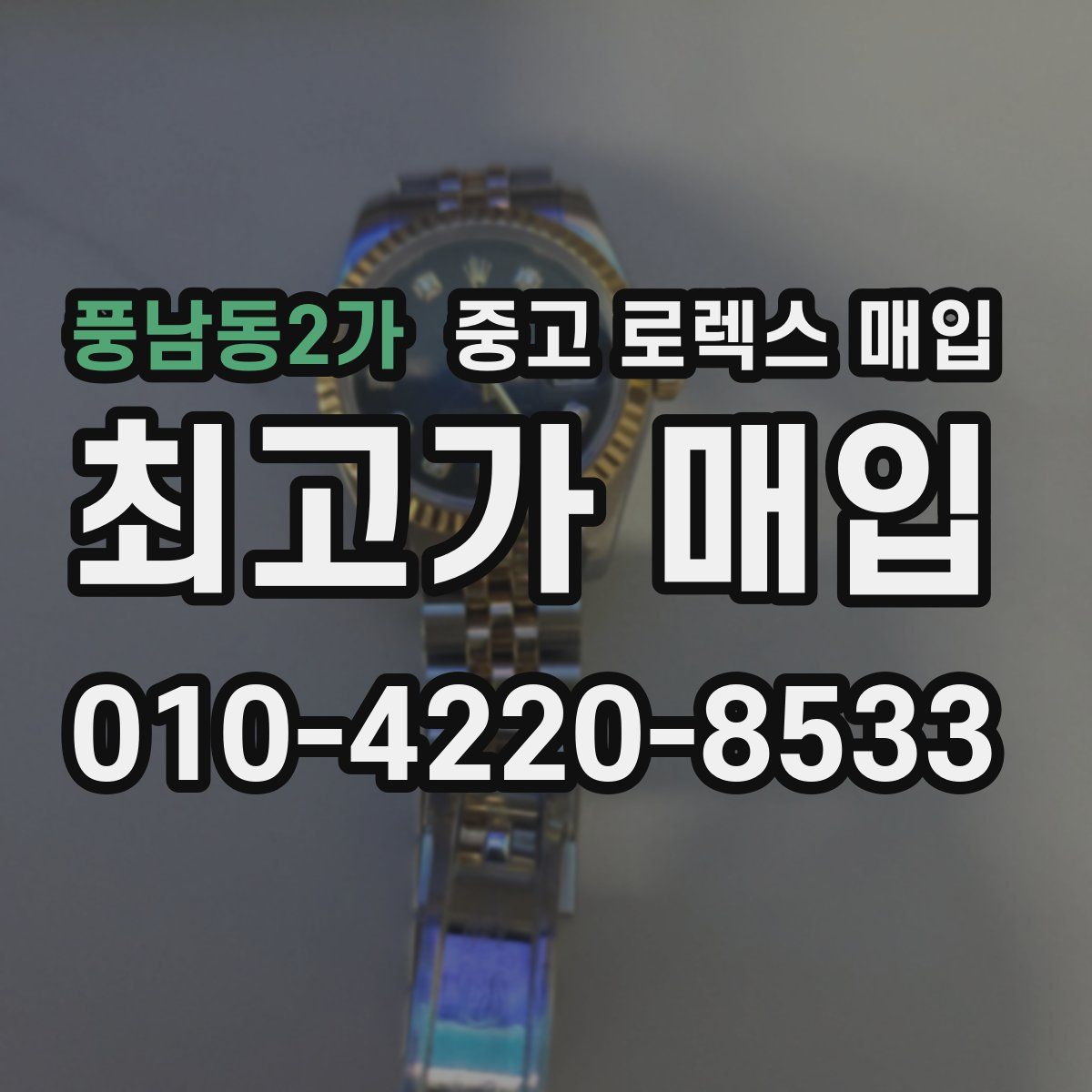 풍남동2가 중고 로렉스 매입