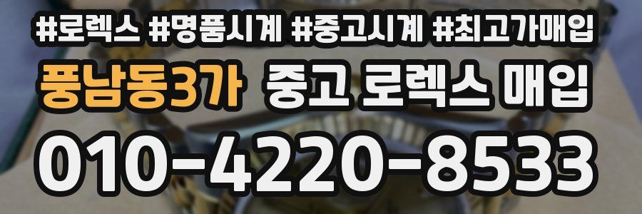 풍남동3가 중고 로렉스 매입