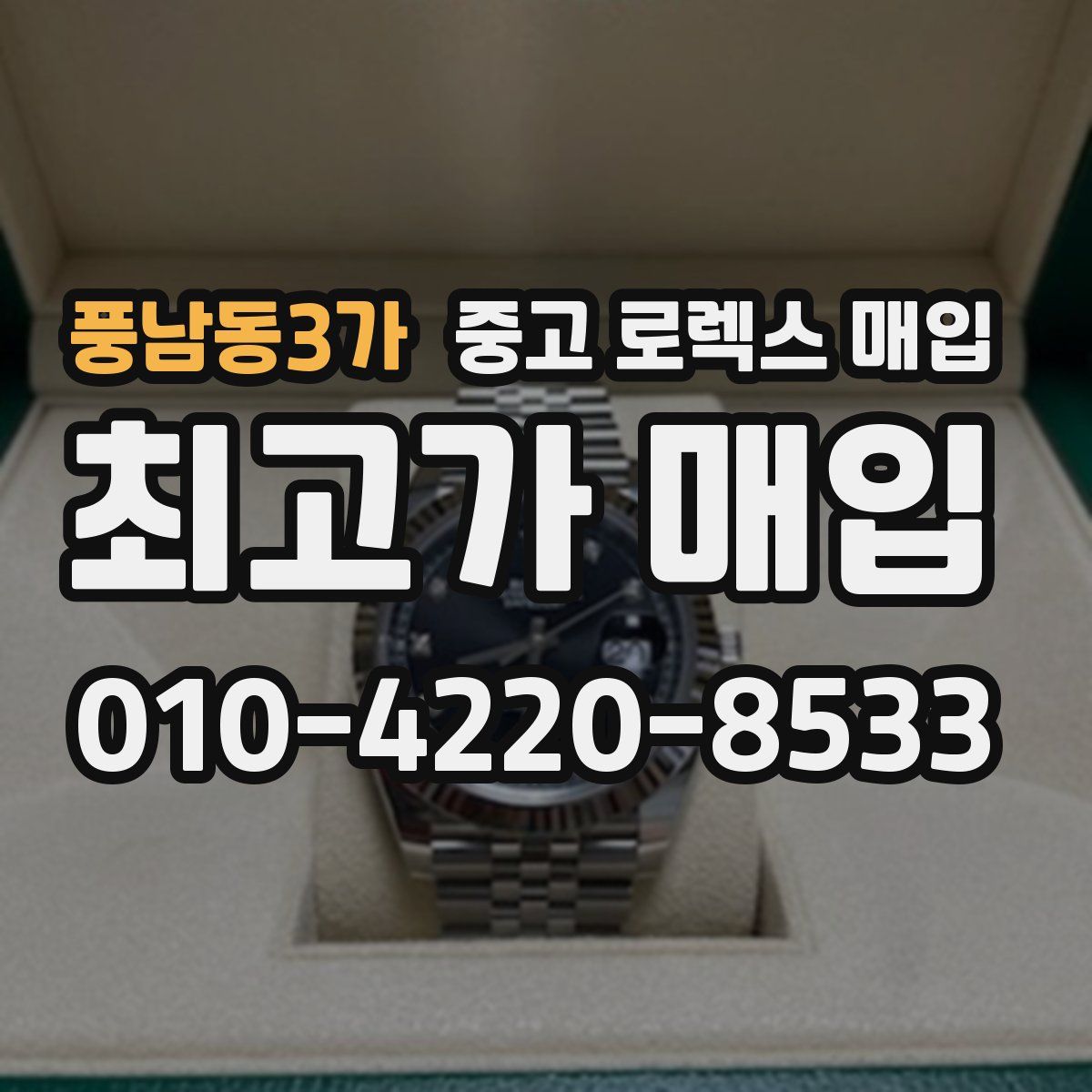 풍남동3가 중고 로렉스 매입