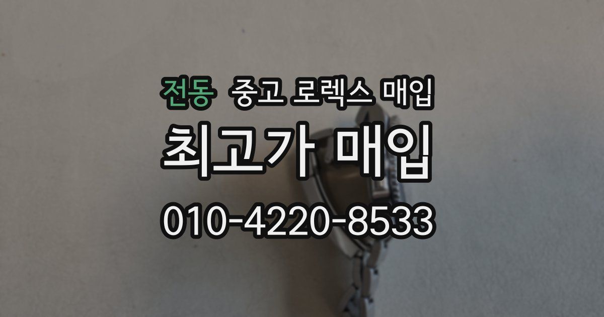 전동 중고 로렉스 매입