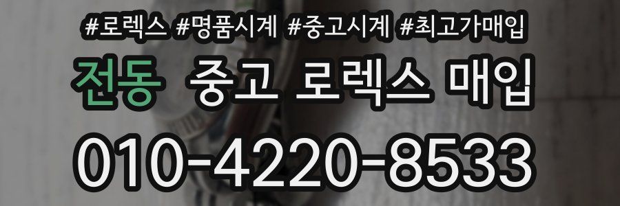 전동 중고 로렉스 매입