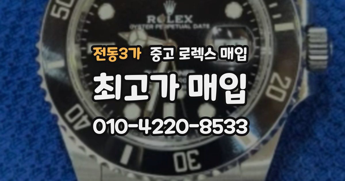전동3가 중고 로렉스 매입