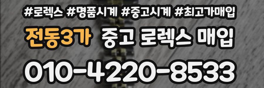 전동3가 중고 로렉스 매입