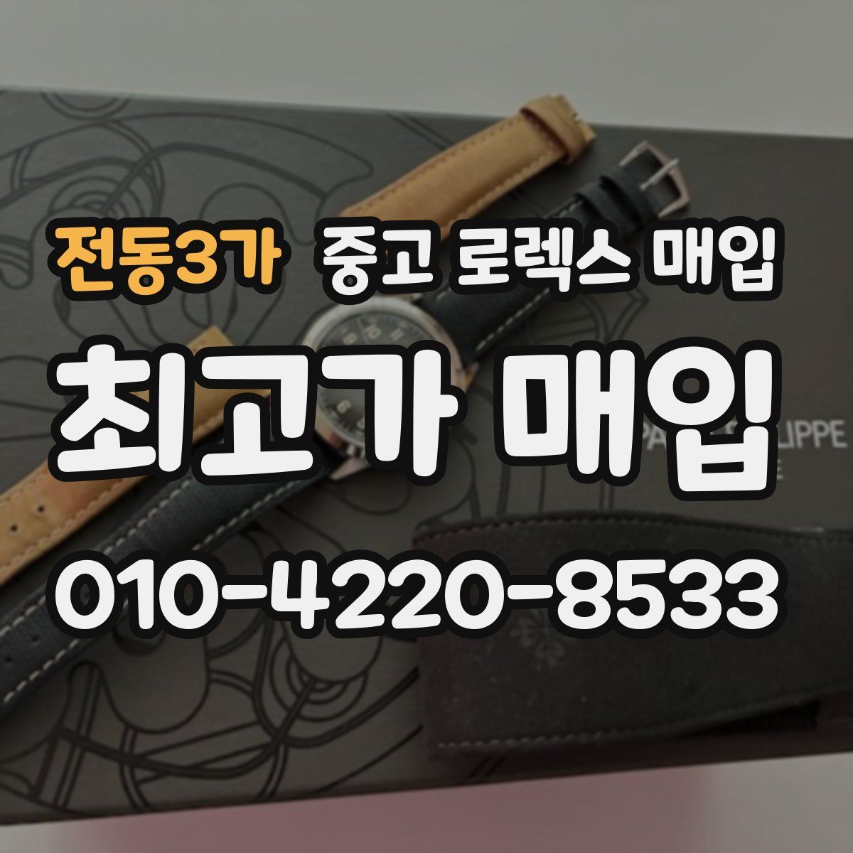 전동3가 중고 로렉스 매입