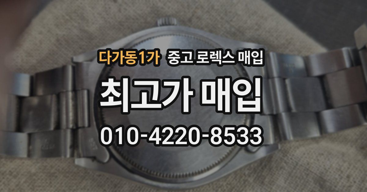 다가동1가 중고 로렉스 매입