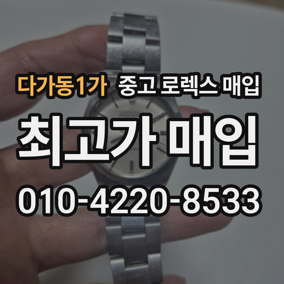 다가동1가 중고 로렉스 매입