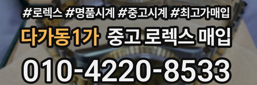다가동1가 중고 로렉스 매입
