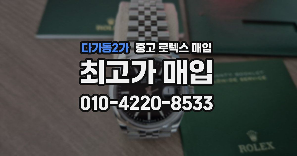 다가동2가 중고 로렉스 매입