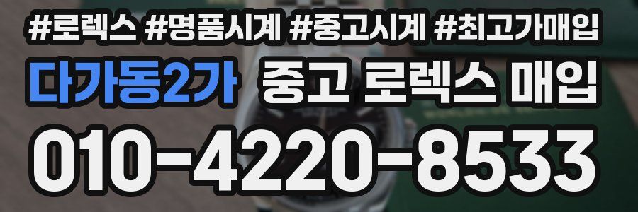 다가동2가 중고 로렉스 매입
