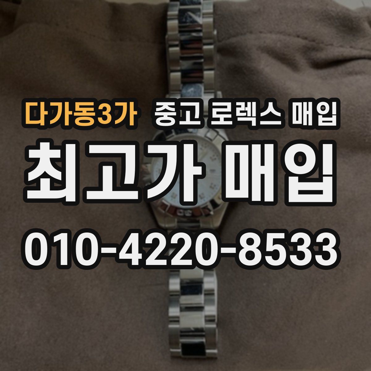 다가동3가 중고 로렉스 매입