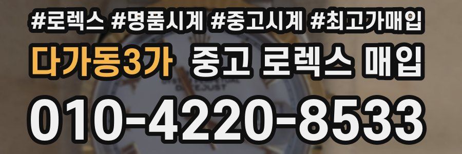 다가동3가 중고 로렉스 매입