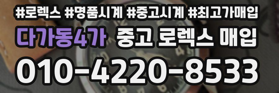 다가동4가 중고 로렉스 매입