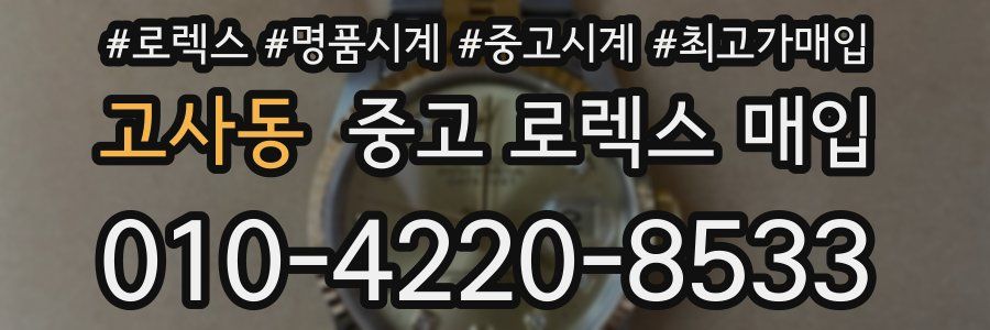 고사동 중고 로렉스 매입