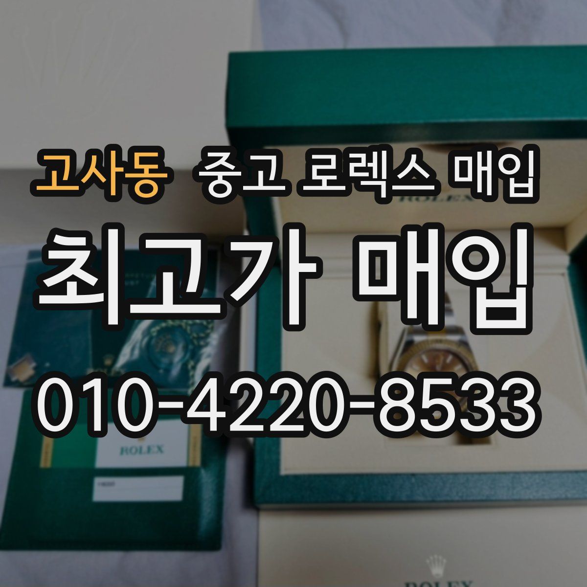 고사동 중고 로렉스 매입