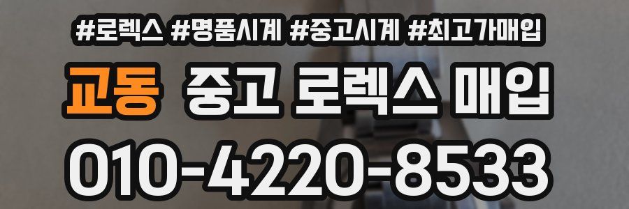 교동 중고 로렉스 매입