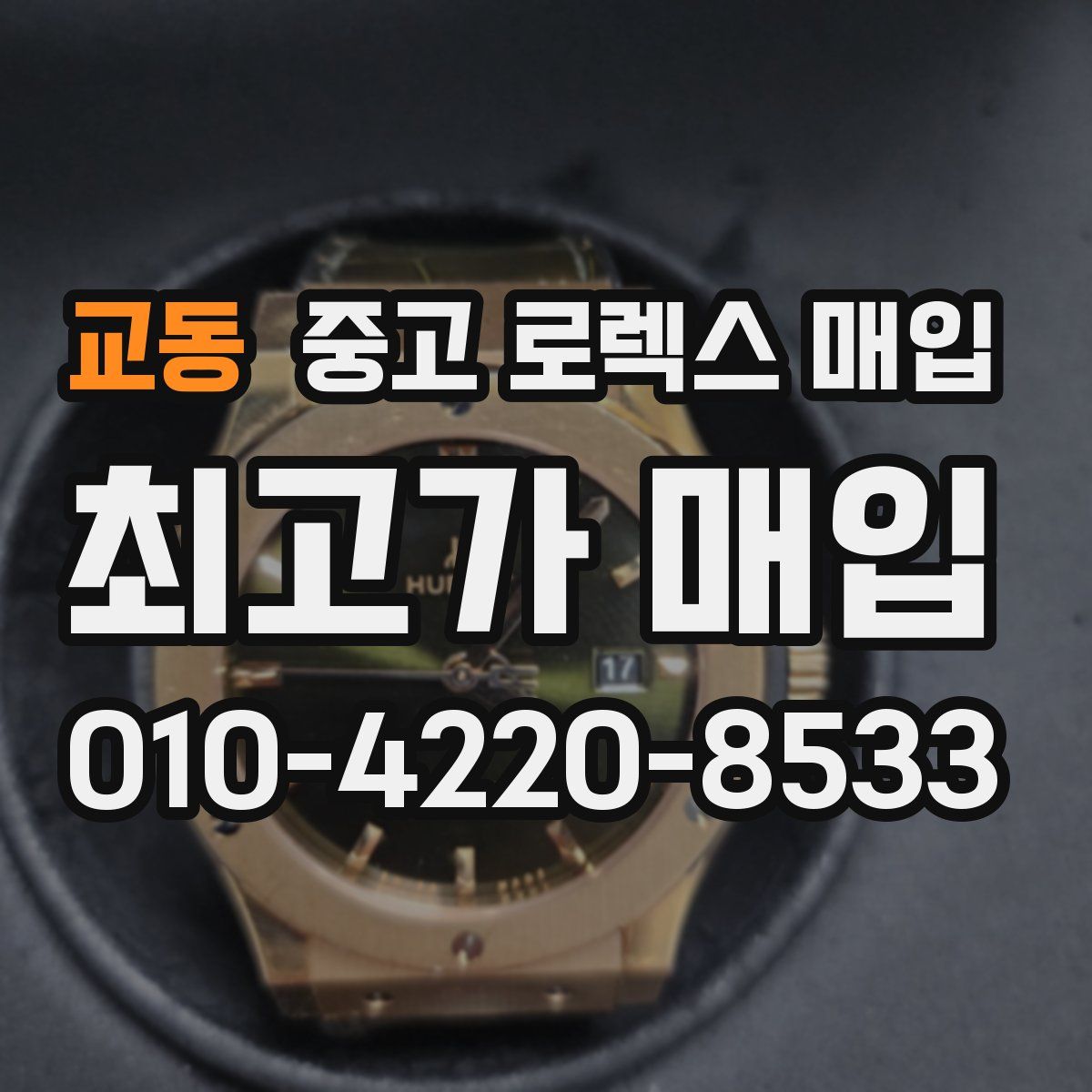 교동 중고 로렉스 매입