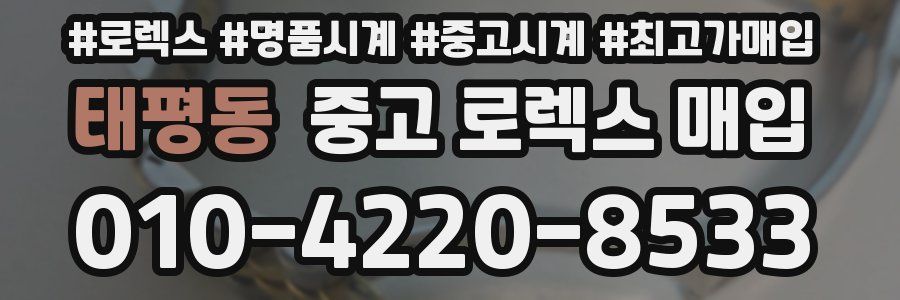 태평동 중고 로렉스 매입
