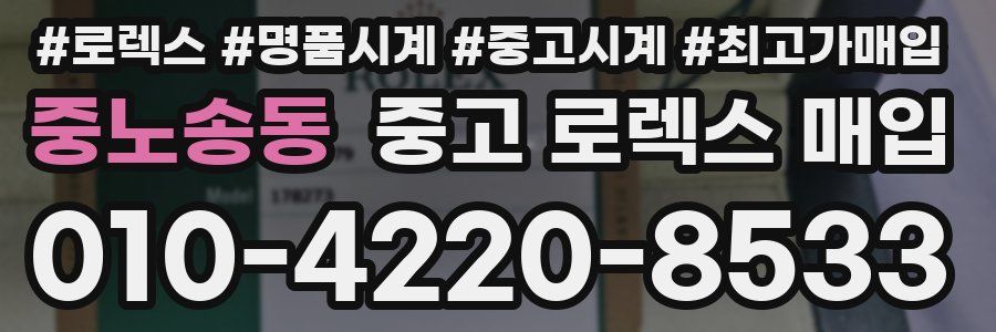 중노송동 중고 로렉스 매입
