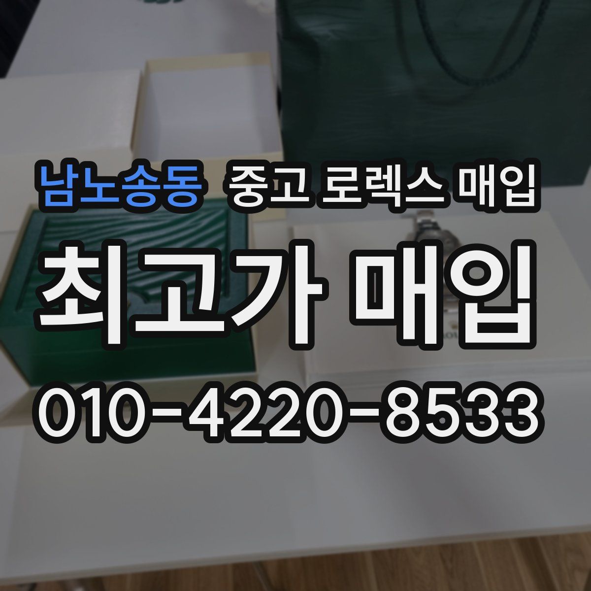 남노송동 중고 로렉스 매입
