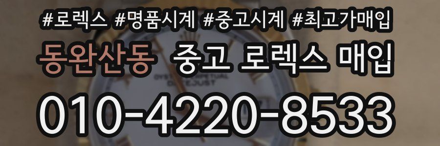 동완산동 중고 로렉스 매입