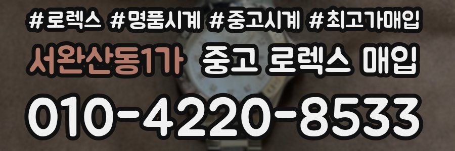 서완산동1가 중고 로렉스 매입