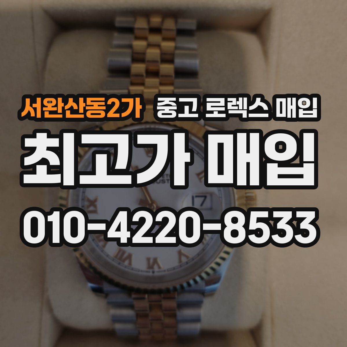 서완산동2가 중고 로렉스 매입